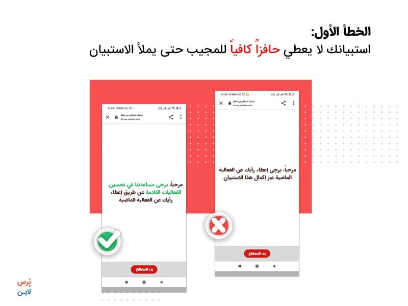خطأ في إنشاء الاستبيان - عدم إعطاء حافز للمجيب