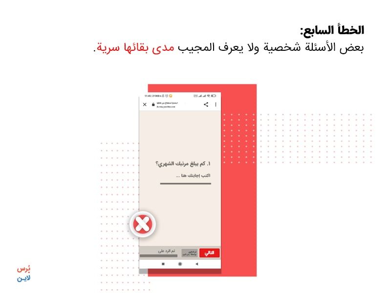خطأ في إنشاء الاستبيان - عدم إطلاع المجيب على سرية المعلومات