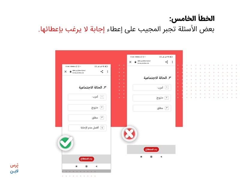 خطأ في إنشاء الاستبيان - إجبار المجيب على إعطاء إجابة لا يرغب بها