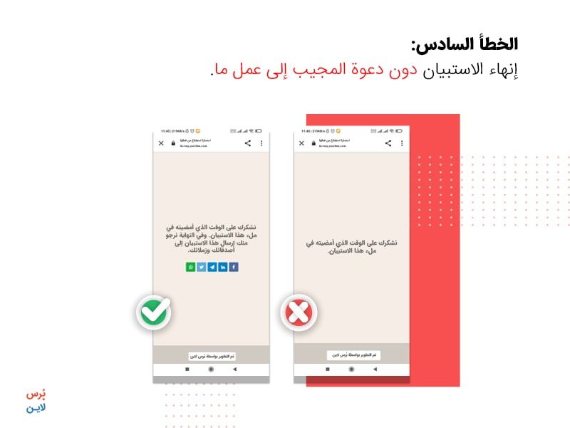 خطأ في إنشاء الاستبيان - إنهاء الاستبيان دون الدعوة إلى عمل