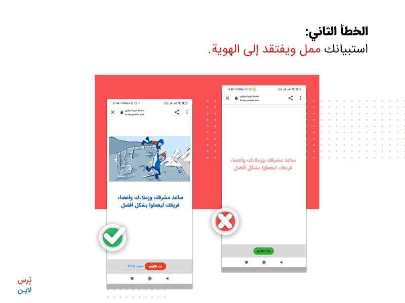 خطأ في تصميم الاستبيان - التصميم ممل ولا يحمل هوية