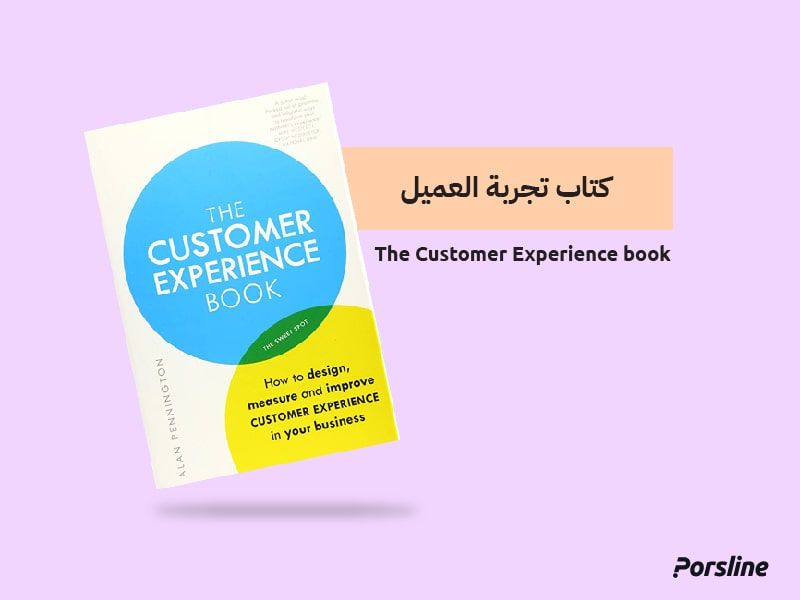 كتاب تجربة العميل كتاب تجربة العميل