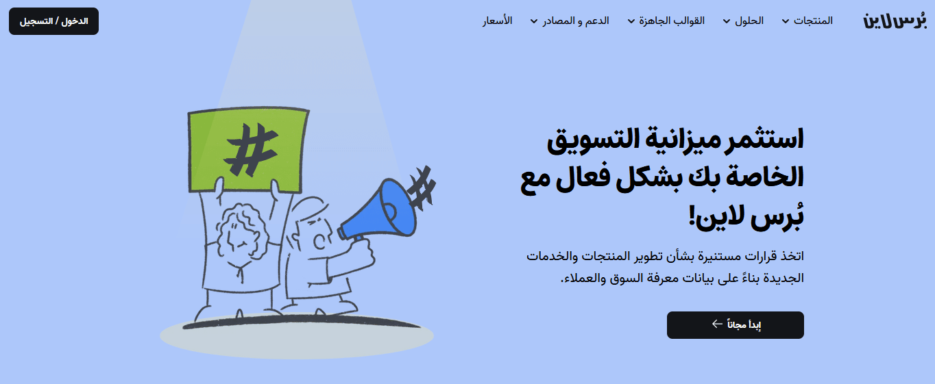 برنامج ابحاث السوق من بُرس لاين الأفضل في الدول العربية 