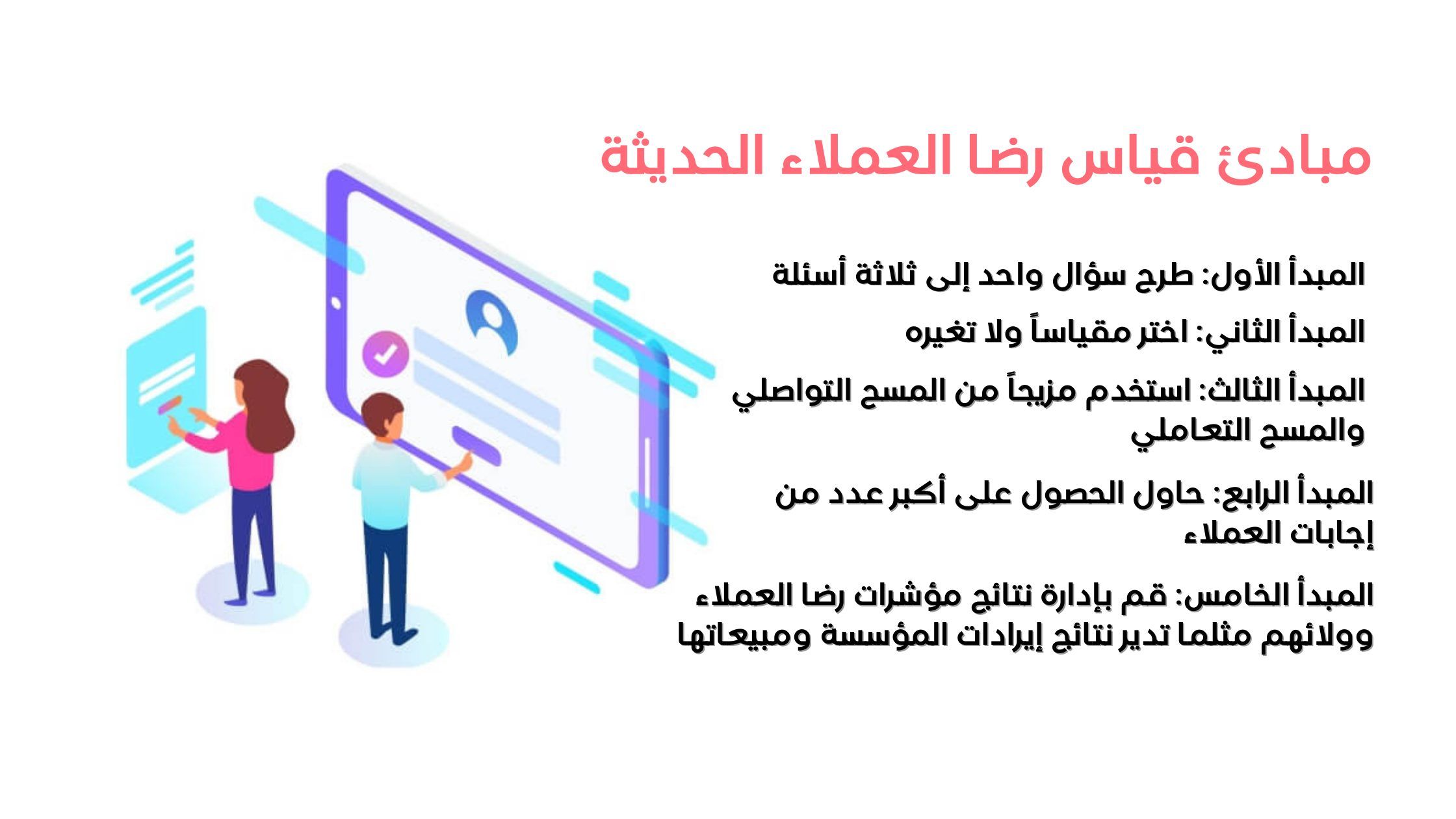مبادئ قياس رضا العملاء الحديثة
