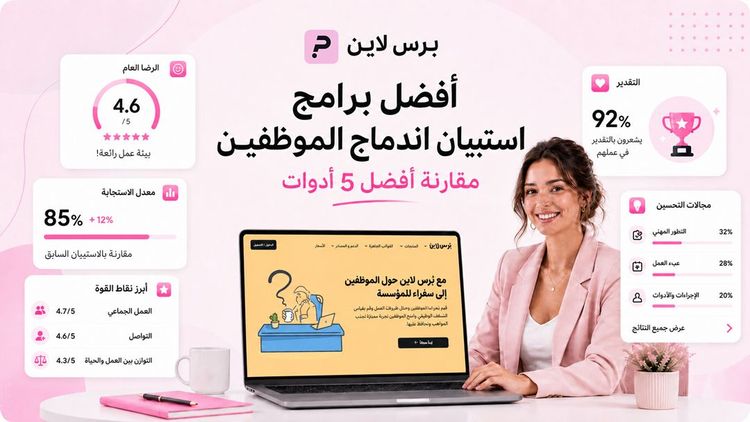 مقارنة أفضل برامج استبيان اندماج الموظفين مع عرض منصة بُرس لاين ومؤشرات الرضا والتقدير ومعدل الاستجابة.
