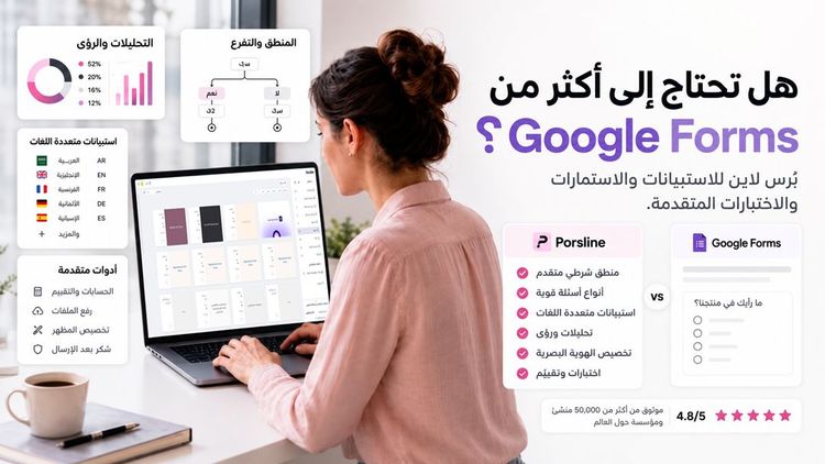 Alt Text: مقارنة بُرس لاين وGoogle Forms لإنشاء الاستبيانات والنماذج المتقدمة باللغة العربية