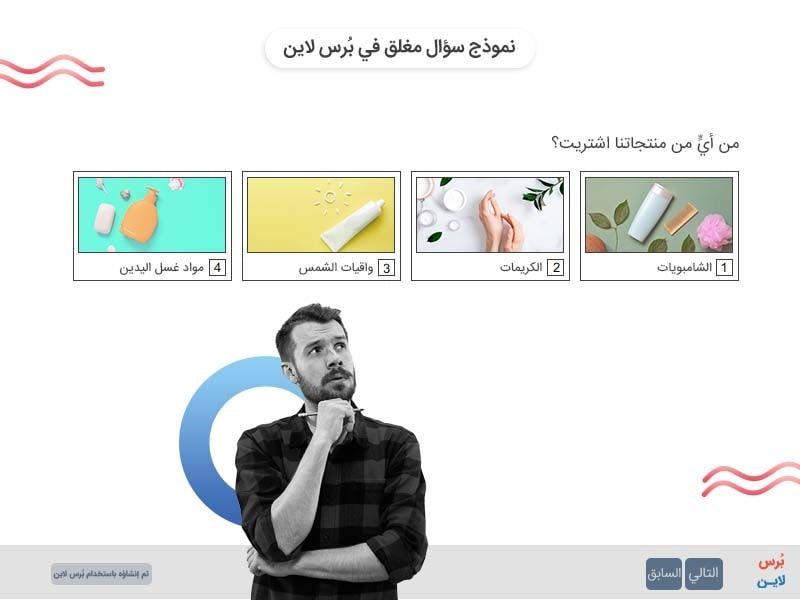 نموذج سؤال مغلق في استبيان