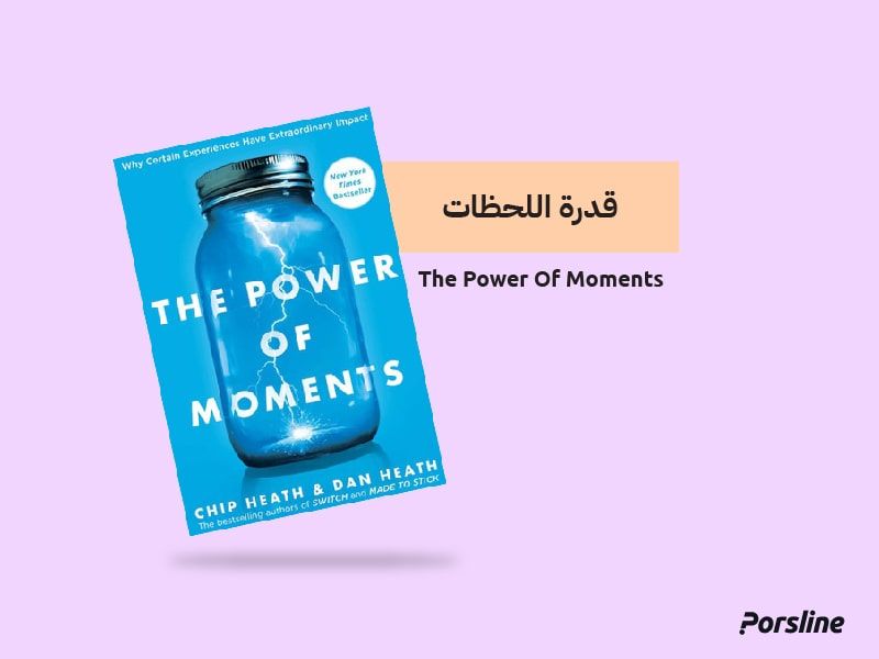 قدرة اللحظات قدرة اللحظات