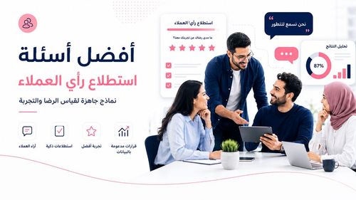 أفضل أسئلة استطلاع رأي العملاء لقياس الرضا والتجربة