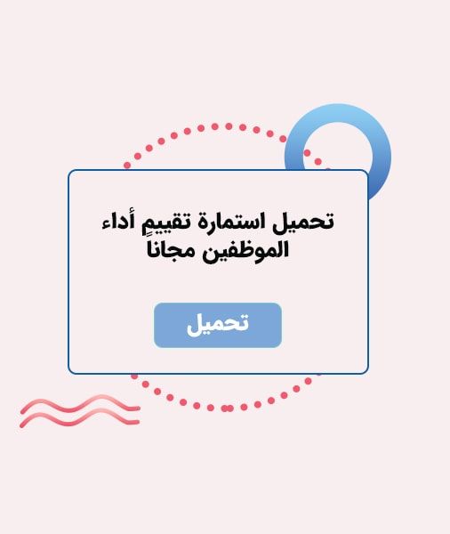 تحميل استمارة تقييم أداء الموظفين