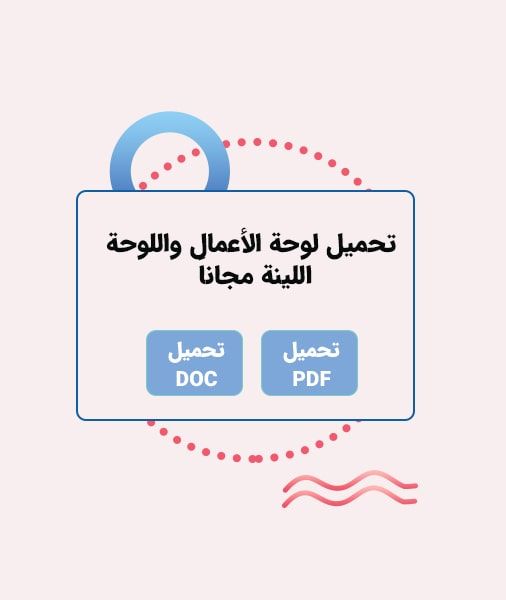 تحميل لوحة الأعمال واللوحة اللينة
