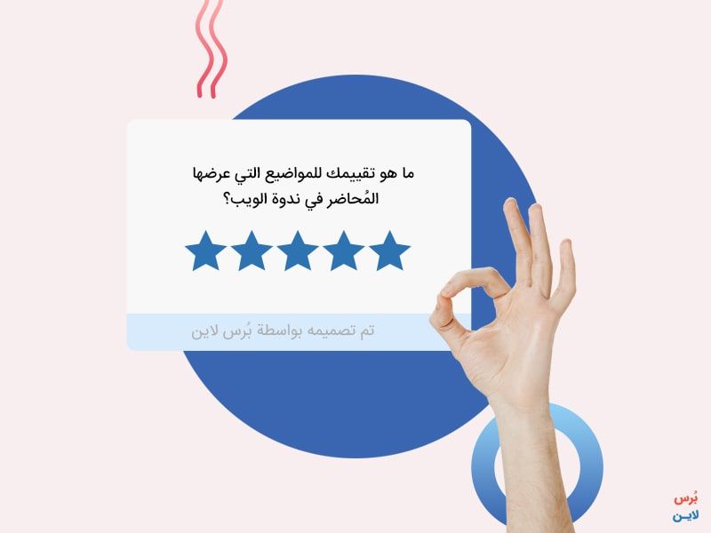 تقييم محاضرة في ندوة عبر الإنترنت